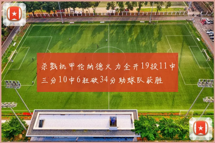 杀戮机甲伦纳德火力全开19投11中三分10中6狂砍34分助球队获胜