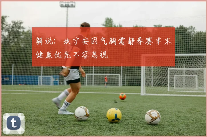 解说：坎宁安因气胸需静养赛季末健康优先不容忽视