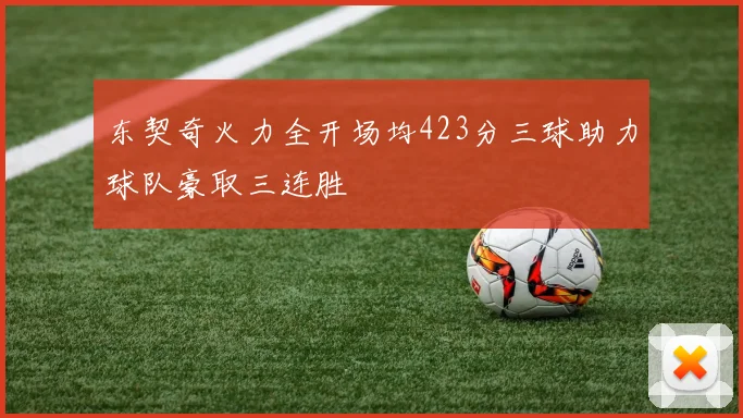 东契奇火力全开场均423分三球助力球队豪取三连胜