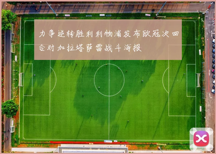 力争逆转胜利利物浦发布欧冠次回合对加拉塔萨雷战斗海报