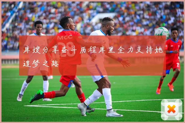 库嫂分享奋斗历程库里全力支持她追梦之路