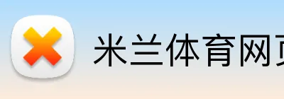 米兰体育网页官网 Logo